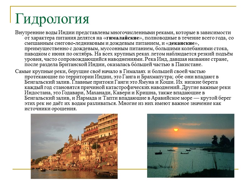 Гидрология  Внутренние воды Индии представлены многочисленными реками, которые в зависимости от характера питания